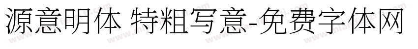 源意明体 特粗写意字体转换